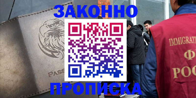 прописка законно в Элисте